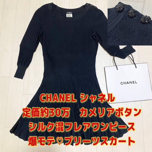 極美品 CHANEL シャネル カメリアボタン フレアプリーツ ワンピース ブラック 黒 36 シルク混 シルクワンピース 膝丈ワンピース トップス
