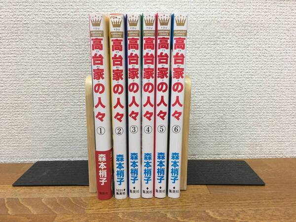 「高台家の人々」 全6巻(完結) 森本梢子 全巻セット 当日発送も! @5181