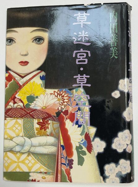 【希少/自炊用/裁断済】内田善美 草迷宮・草空間 (愛蔵版コミックス)