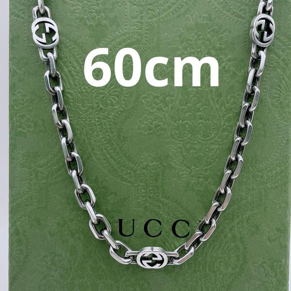 GUCCI ネックレス インターロッキング チェーン ロング 60cm シルバー