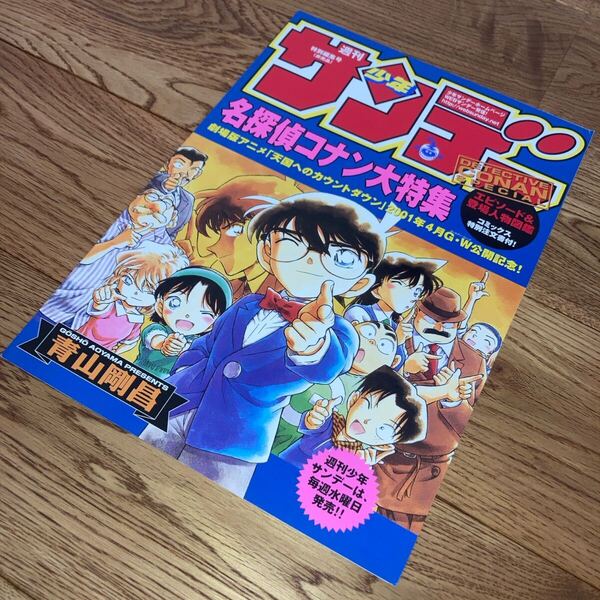 激レア★送料無料 週刊少年サンデー 名探偵コナン 特別編集号 2000年 青山剛明
