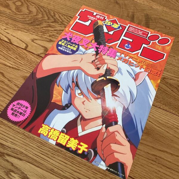 激レア★送料無料 週刊少年サンデー 犬夜叉 特別編集号 2000年 高橋留美子