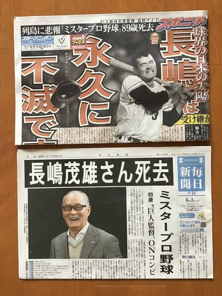 長嶋茂雄さん死去 追悼新聞記事 新聞2紙 2025年6月3日毎日新聞夕刊 6月4日スポニチ 巨人終身名誉監督 送料無料 匿名発送