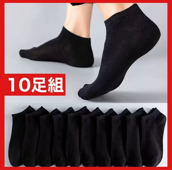 くるぶしショート10足セットシンプル くるぶし ショートスニーカー通勤通学 ソックス 黒スポーツ女性靴下 スニーカーソックス