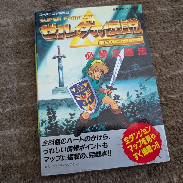 【攻略本】SFC ゼルダの伝説 神々のトライフォース 必勝攻略法