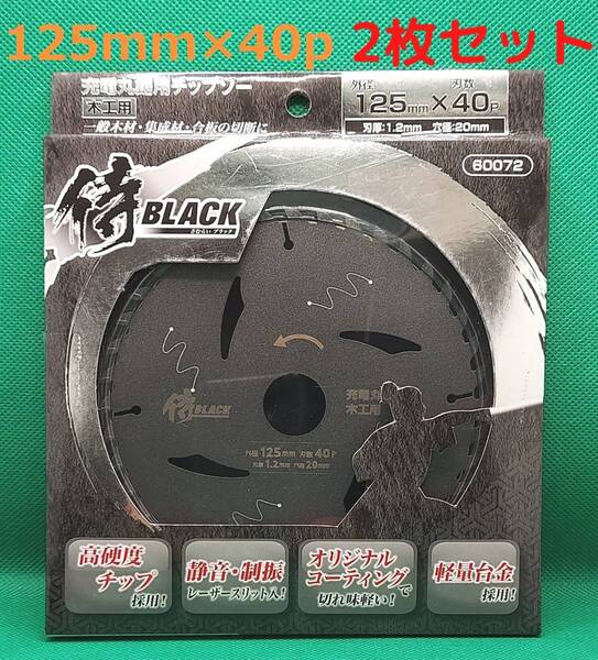 2枚セット 125mm×40P 侍BLACK 充電丸ノコ用チップソー 木工用 【新品、正規仕入品】