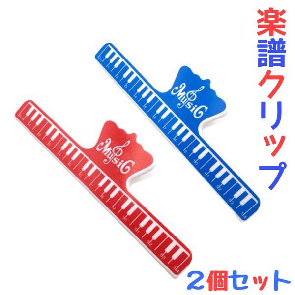 楽譜クリップ ピアノ 吹奏楽 音楽 本 教科書 レッド ブルー 2個