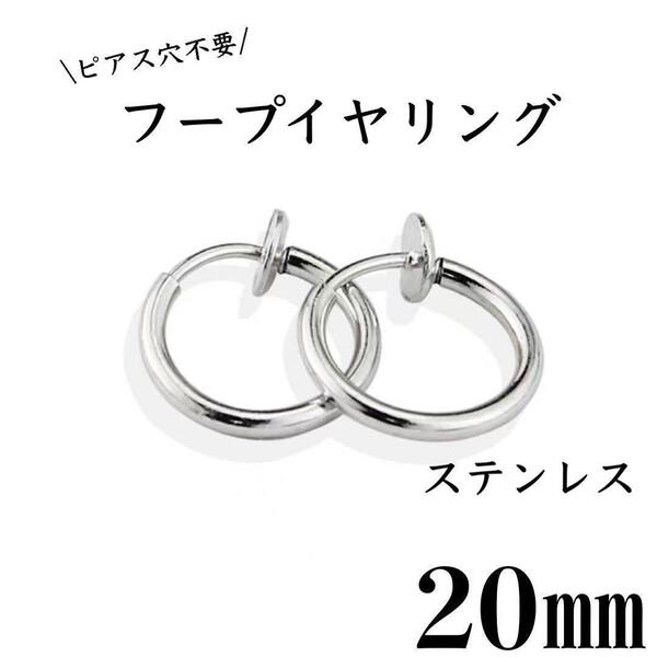 フェイクピアス フープイヤリング シルバー ステンレス 20㎜ 2個セット