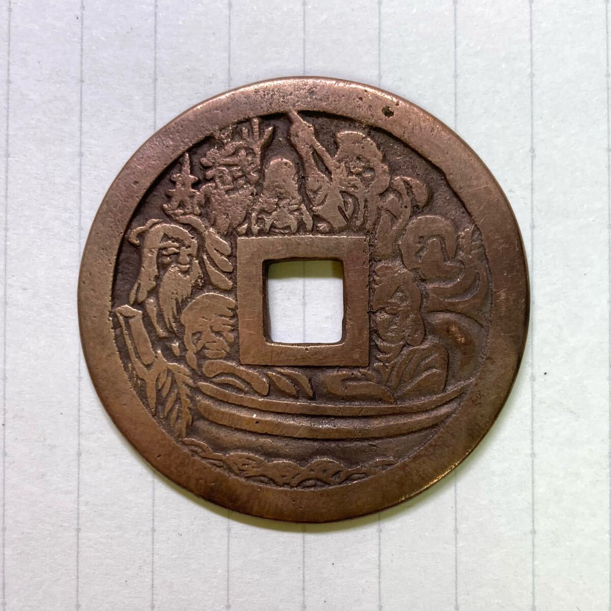 2025年最新】Yahoo!オークション -古銭 絵銭(日本)の中古品