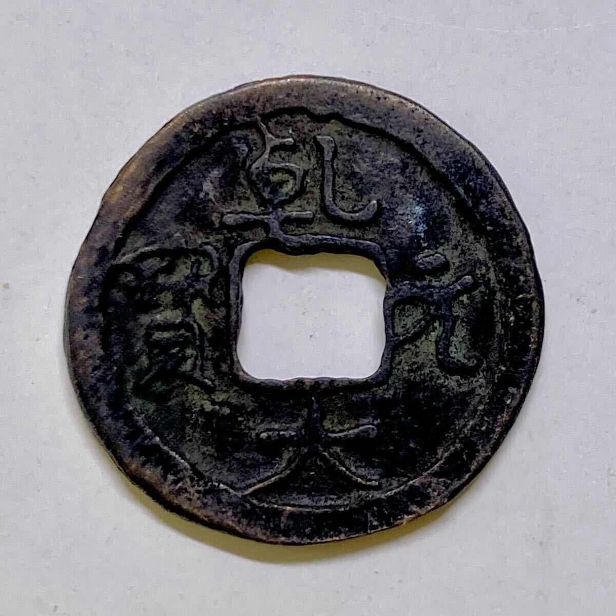 古銭 乾元大宝 貨幣 硬貨 銅貨 穴銭 絵銭 皇朝銭 日本 日本古銭 Yahoo!オークション -「乾元大宝」の落札相場・落札価格
