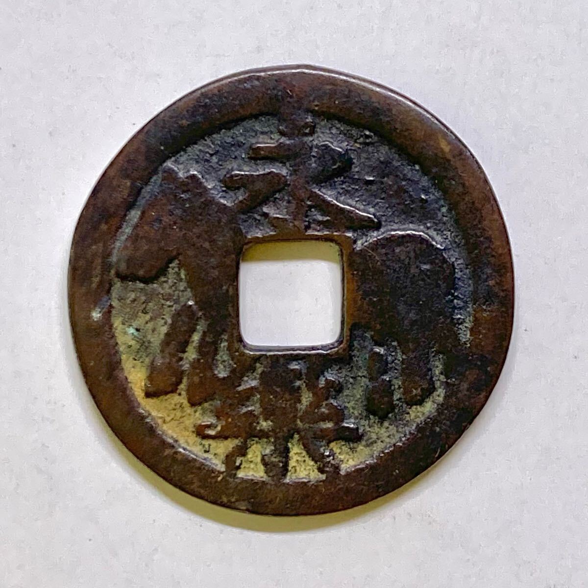 駒引銭 縄縁・農鶴駒 | 明治以前の日本の古銭,鏡屋銭・他 | i
