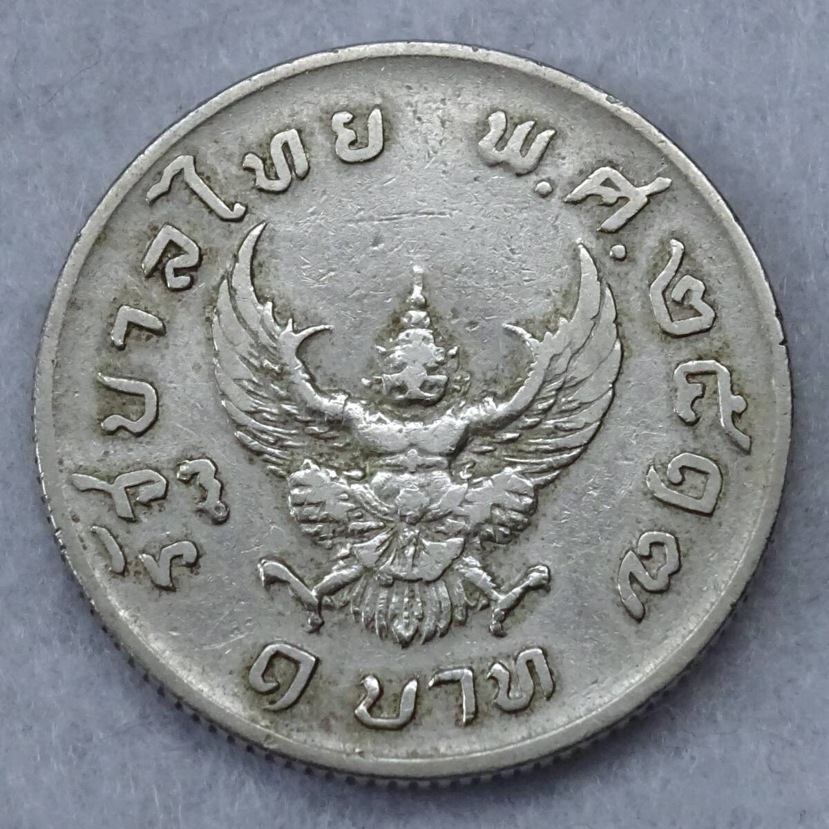 タイ 1バーツ 硬貨/1977年】 タイ王国 1バーツ /王家の船/バージ