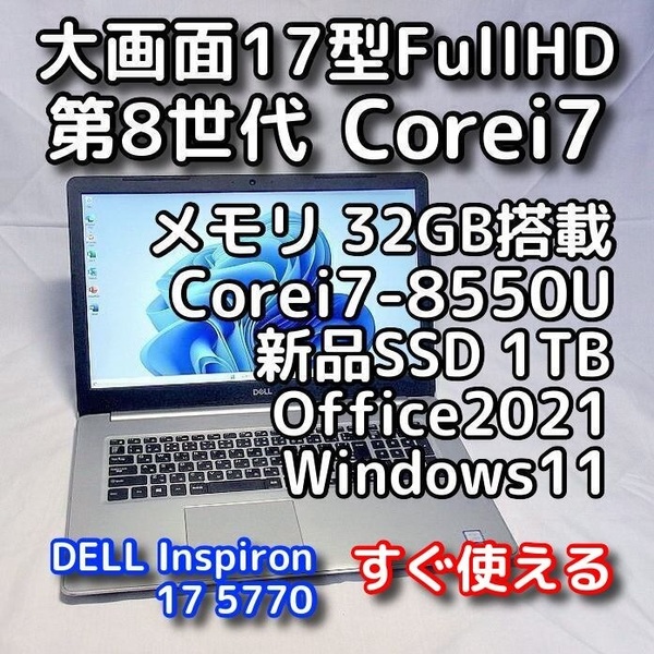 DELL/大画面17.3型/第8世代 Corei7/メモリ32GB/新品SSD1TB/Windows11(最新24h2)/Office2021/ノートパソコン/オフィス付き/Inspiron 5770