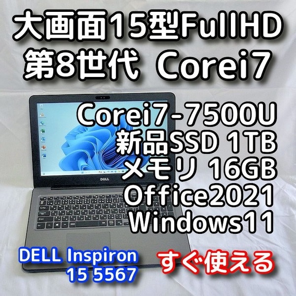 DELL/大画面15.6型/第7世代/Corei7/メモリ16GB/新品SSD1TB/Windows11(最新24h2)/Office2021/ノートパソコン/オフィス付き/Inspiron 5567