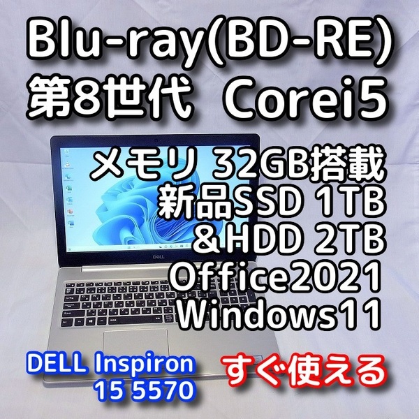 DELL/15.6型/第8世代/メモリ32GB/ブルーレイ(BD-RE)/新品SSD1TB+HDD2TB 合計3TB/Windows11(24h2)/Office2021/ノートパソコン/Inspiron 5570