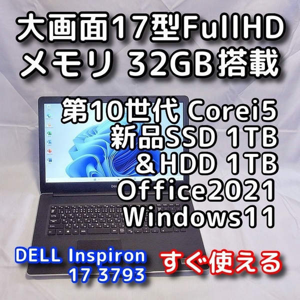 DELL/大画面17.3型/第10世代/メモリ32GB/新品SSD1TB+HDD1TB 合計2TB/Windows11(最新24h2)/Office2021/ノートパソコン/Inspiron 3793