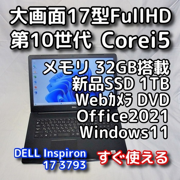 DELL/大画面17.3型/第10世代/メモリ32GB/新品SSD1TB/Windows11(最新24h2)/Office2021/ノートパソコン/オフィス付き/Inspiron 3793