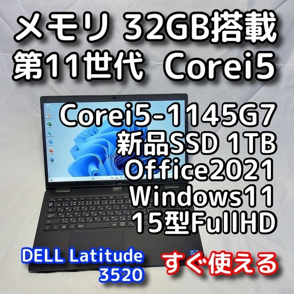 DELL/15.6型/第11世代/メモリ32GB/新品SSD1TB/Windows11(最新24h2)/Office2021/ノートパソコン/オフィス付き/Latitude 3520