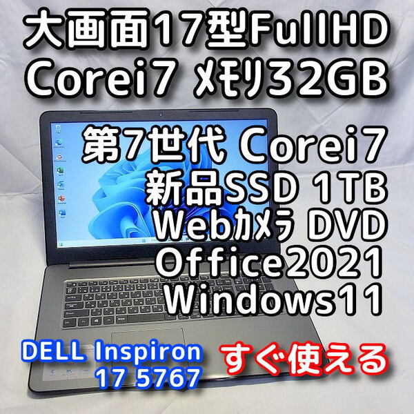 DELL/大画面17.3型/第7世代/Corei7/メモリ32GB/新品SSD1TB/Windows11(最新24h2)/Office2021/ノートパソコン/オフィス付き/Inspiron 5767