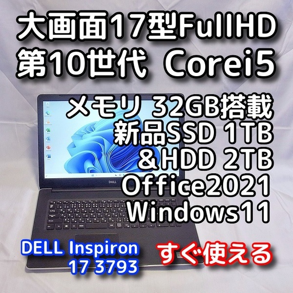 DELL/大画面17.3型/第10世代/メモリ32GB/新品SSD1TB+HDD2TB 合計3TB/Windows11(最新24h2)/Office2021/ノートパソコン/Inspiron 3793
