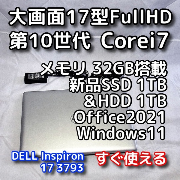 DELL/大画面17.3型/第10世代 Corei7/メモリ32GB/新品SSD1TB+HDD1TB 合計2TB/Windows11(最新24h2)/Office2021/ノートパソコン/Inspiron 3793