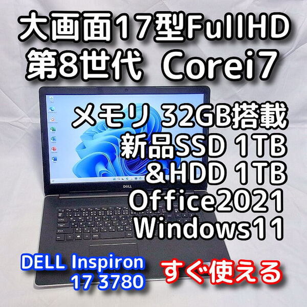 DELL/大画面17.3型/第8世代 Corei7/メモリ32GB/新品SSD1TB+HDD1TB 合計2TB/Windows11(最新24h2)/Office2021/ノートパソコン/Inspiron 3780
