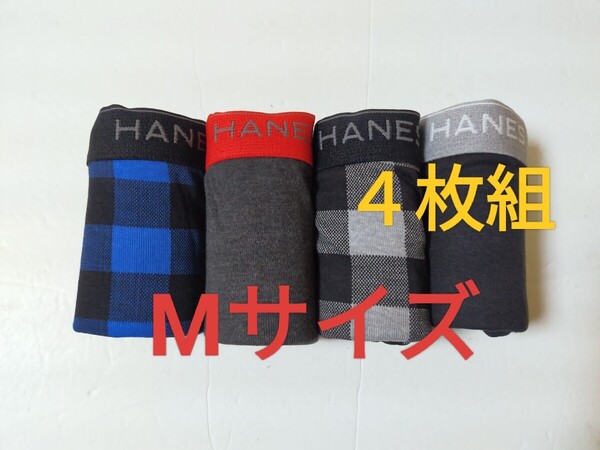 Mサイズ!送料無料!①⑥即決!前開き Hanes ヘインズ ボクサーパンツ ボクサーブリーフ 4枚セット M=76~84cm パンツ まとめ売り