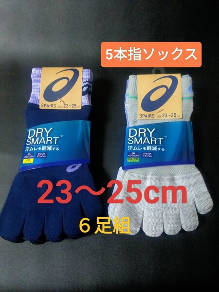 23cm〜25cm!送料無料!asics アシックス【DRY 足底メッシュ】5本指ソックス 6足組 靴下 5本指靴下 レディース 女性用 ウォーキング ヨガ