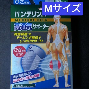 Mサイズ★バンテリンサポーター 膝サポーター 1枚入 バンテリンコーワ サポーター ヒザ 【高通気タイプ 】ひざ専用 ふつう/シルバーグレー