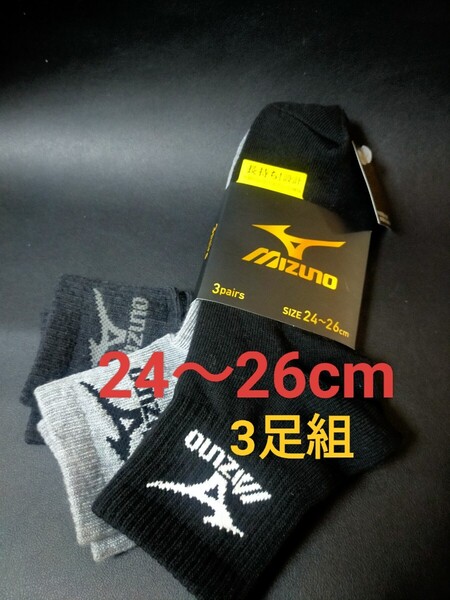 24~26cm!送料無料!MIZUNO【長持ち設計】ソックス 3足セット男性用 靴下 まとめ売り メンズ ロゴ付き ミズノ