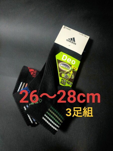 26cm〜28cm!送料無料!adidas アディダス【消臭加工】土踏まずサポート 3足組 男性用 靴下 紳士用 メンズ 機能性ソックス 靴下
