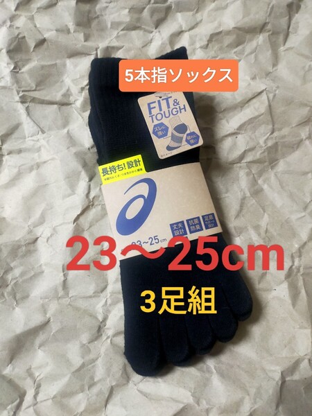 23cm~25cm 送料無料 3足組【asics】アシックス【抗菌防臭】五本指ソックス レディース 女性用 大人用 靴下 5本指ソックス Ladies ブラック