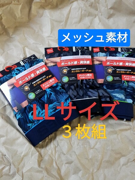 LLサイズ 送料無料 前開き Hanes ヘインズ ボクサーパンツ ボクサーブリーフ 3枚セット【抗菌防臭 メッシュ素材】カンガルーポーチ パンツ