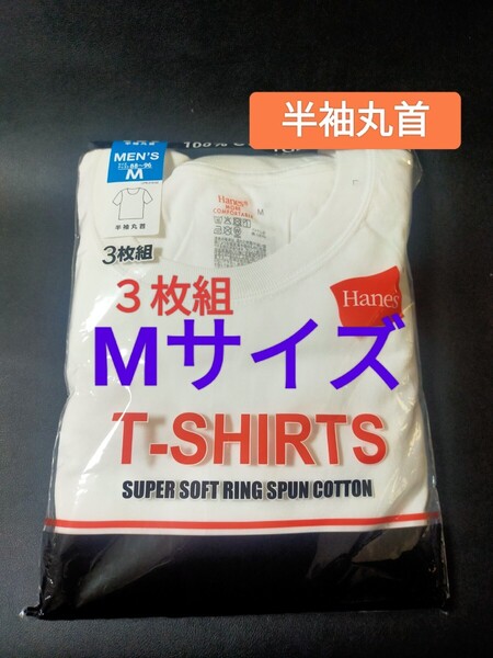 Mサイズ!即決!送料無料!3枚組 インナー Tシャツ Hanes 肌着 下着 紳士 ビジネスシャツ 丸首 コットン:100% 綿:100% 白 無地