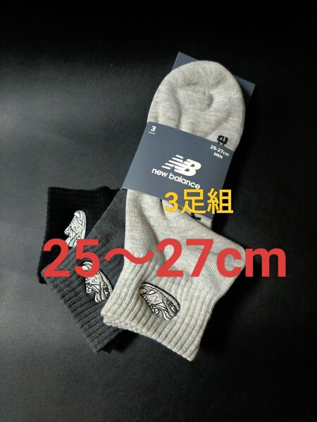 25cm~27cm★送料無料!即決!New Balance 3足組【刺繍入】紳士用 男性用 大人用 ロゴ付き 靴下 スニーカーソックスカジュアル 大谷翔平