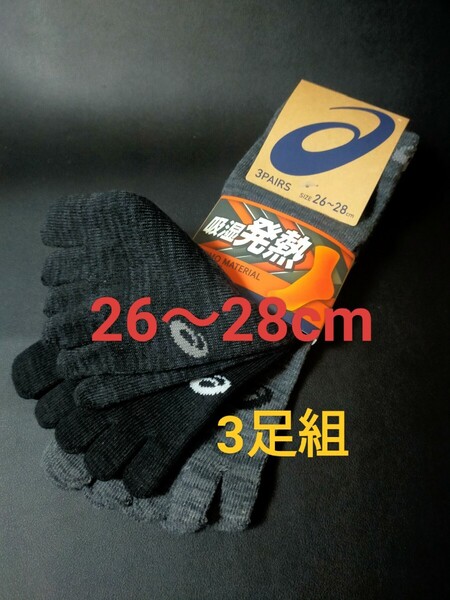 26〜28cm!送料無料!asics アシックス【吸湿発熱】5本指ソックス 3足組 男性用 靴下 紳士用 メンズ 5本指靴下 5本指 warm
