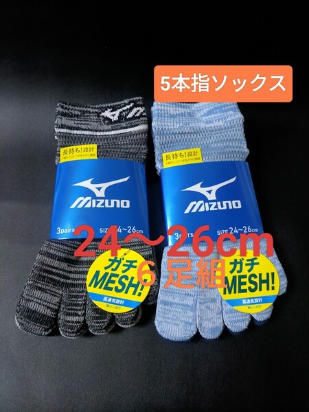 24cm~26cm MIZUNO ミズノ【高通気設計】メッシュ ドライ設計 DRY 6足組 靴下 5本指ソックス スニーカーソックス カジュアル スポーツ