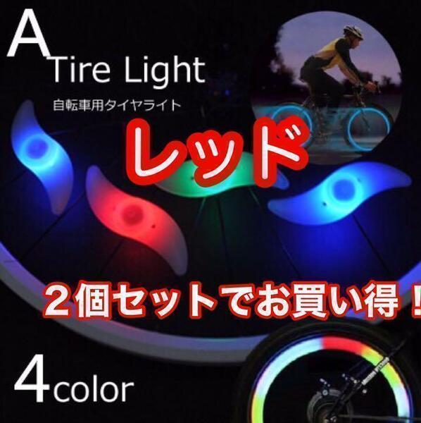 自転車 ホイールライト スポークライト LED 2個セット【レッド】
