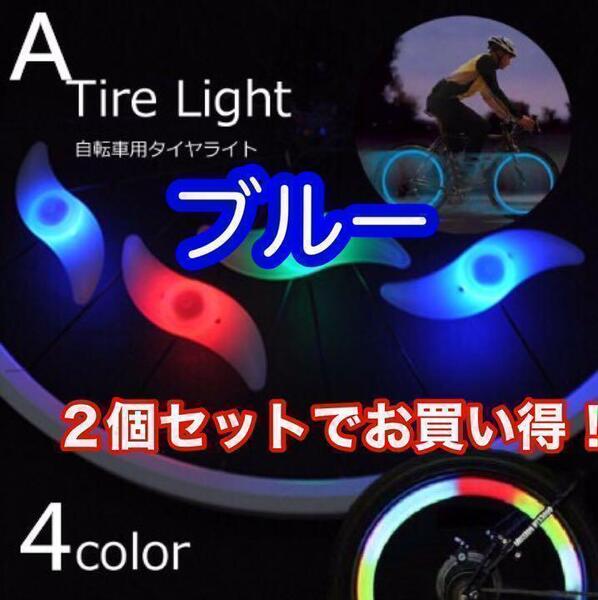 ホイールライト 自転車 タイヤライト 夜間 自転車ライト 2個セット【ブルー】