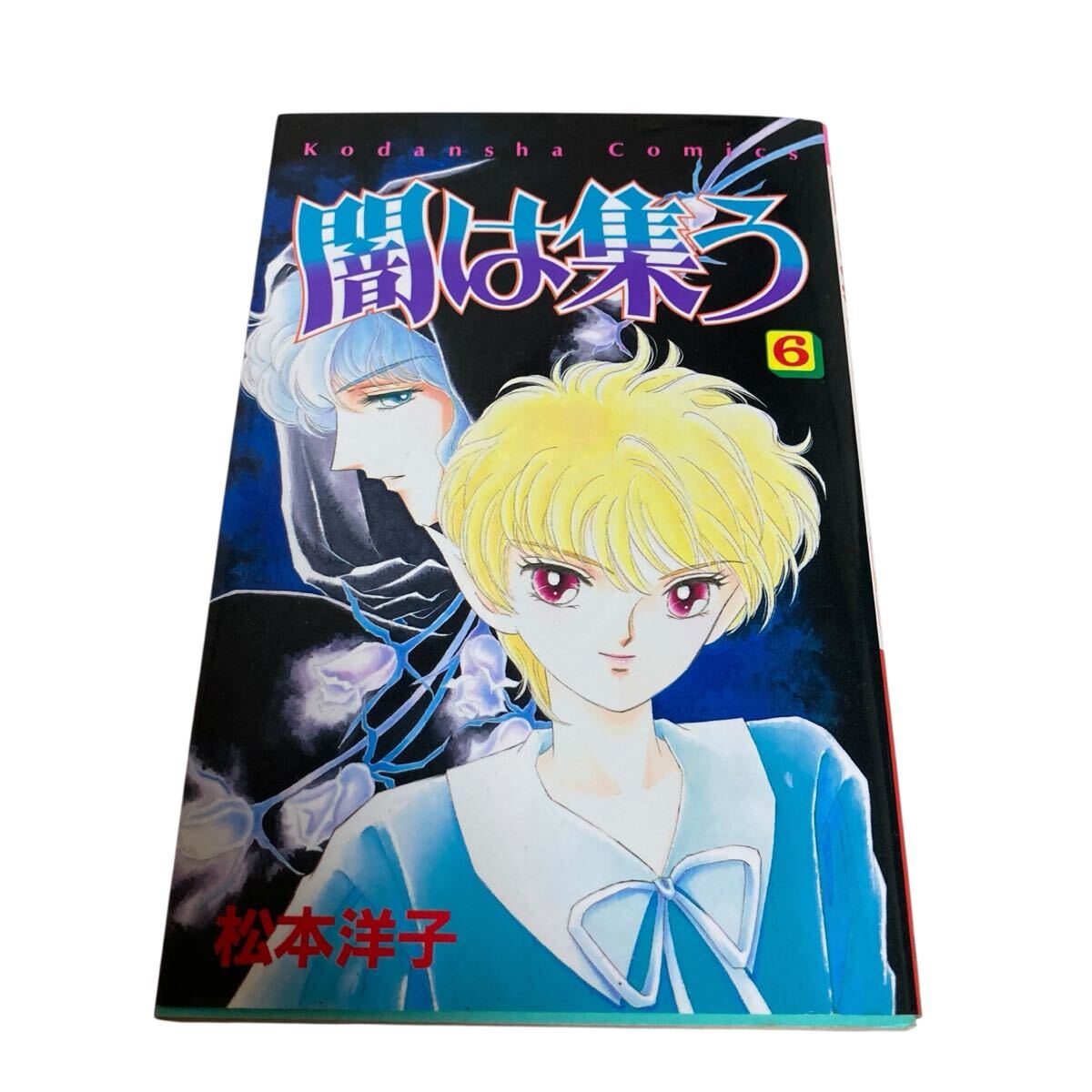 松本洋子 闇は集う全9巻 少女漫画まとめ売り KCなかよし 付録 平成レトロ Yahoo!オークション -「松本洋子 闇は集う」の落札相場・落札価格