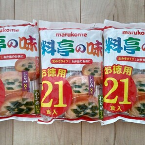 【即決送料込】マルコメ 料亭の味お徳用21食入(わかめ11 しじみ8 あさり2)×3生みそタイプ インスタントみそ汁 味噌汁 marukome