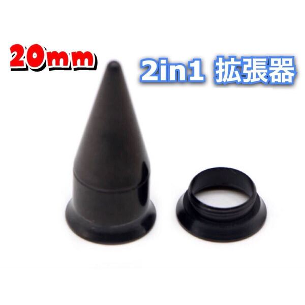 2in1 ピアス 拡張器 ボディピアス 20mm 19mm ダブルフレア ブラック 黒