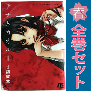 Amazon.co.jp: ナナとカオル コミックセット (ジェッツ