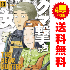 クマ撃ちの女 1〜11 セット クマ撃ちの女 コミック 1-11巻セット |本 | 通販 | Amazon