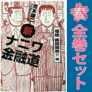Amazon.co.jp: 新・ナニワ金融道 コミック 1-20巻セット (SPA