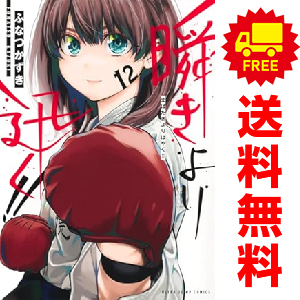 【初版】瞬きより迅く！！ 全巻セット 瞬きより迅く！！ 1～12巻 漫画 全巻セット 完結 ヤング