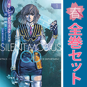 新品未開封 マンガ 『サイレントメビウスQD』 全巻セット 2025年最新】Yahoo!オークション -サイレントメビウスqd(漫画