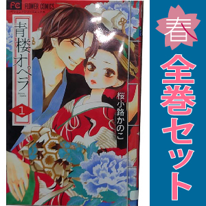 【全巻初版本】　青楼オペラ　桜小路 かのこ 青楼オペラ（4） (フラワーコミックス) | 桜小路かのこ | 少女