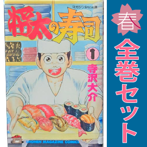将太の寿司 （完全版） 第1巻 | 寺沢大介 | マンガ | Kindle