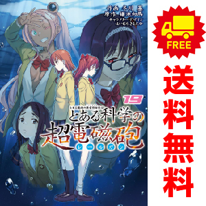 とある科学の超電磁砲 全巻セット Amazon.co.jp: とある魔術の禁書目録外伝 とある科学の超電磁砲